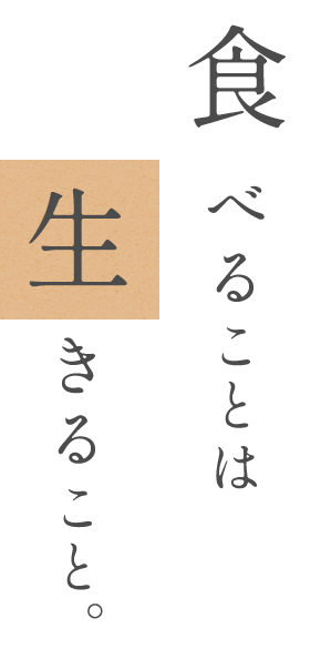 食べることは  生きること。