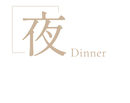 Dinner こだわりの酒とお食事