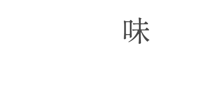 KOKOROの味をご自宅で